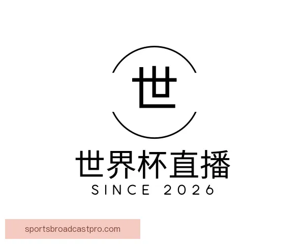 介绍世界杯直播